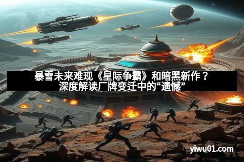 暴雪未来难现《星际争霸》和暗黑新作？深度解读厂牌变迁中的“遗憾”
